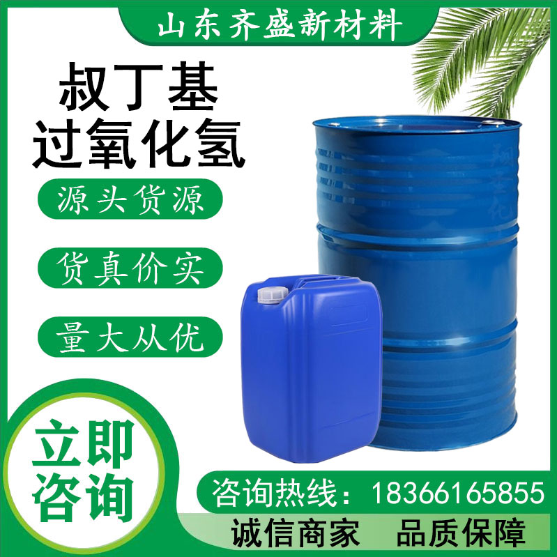 叔丁基過(guò)氧化氫