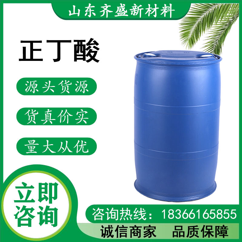 正丁酸.jpg