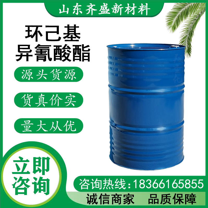 環己基異氰酸酯