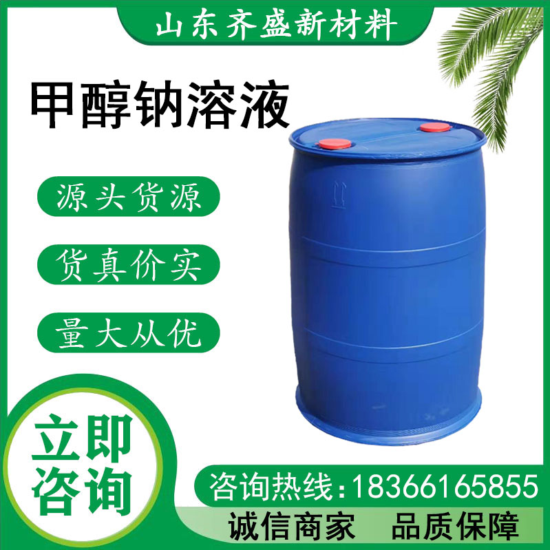 甲醇鈉甲醇溶液